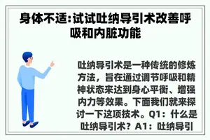 身体不适:试试吐纳导引术改善呼吸和内脏功能 身体不适:试试吐纳导引术改善呼吸和内脏功能