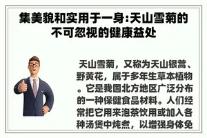 集美貌和实用于一身:天山雪菊的不可忽视的健康益处