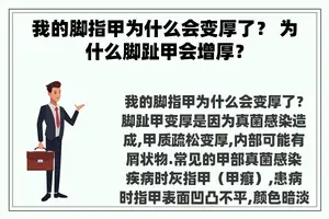 我的脚指甲为什么会变厚了？ 为什么脚趾甲会增厚？