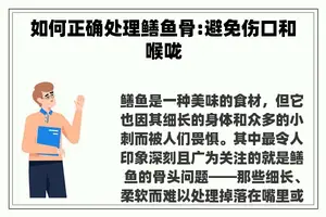 如何正确处理鳝鱼骨:避免伤口和喉咙