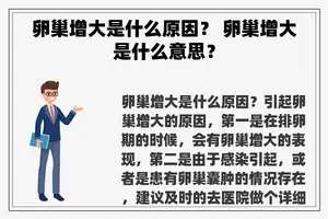 卵巢增大是什么原因？ 卵巢增大是什么意思？