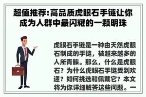 超值推荐:高品质虎眼石手链让你成为人群中最闪耀的一颗明珠