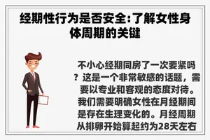 经期性行为是否安全:了解女性身体周期的关键