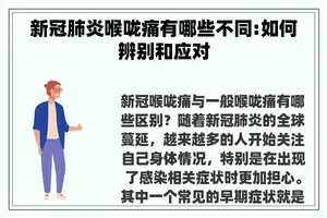 新冠肺炎喉咙痛有哪些不同:如何辨别和应对