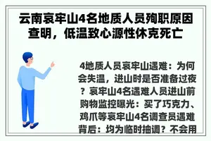 云南哀牢山4名地质人员殉职原因查明，低温致心源性休克死亡