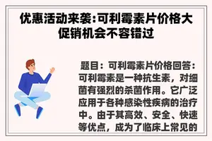 优惠活动来袭:可利霉素片价格大促销机会不容错过