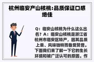 杭州临安产山核桃:品质保证口感绝佳