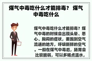 煤气中毒吃什么才能排毒？ 煤气中毒吃什么