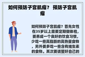 如何预防子宫肌瘤？ 预防子宫肌瘤
