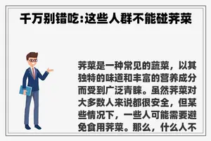 千万别错吃:这些人群不能碰荠菜