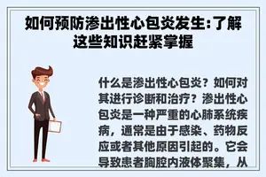 如何预防渗出性心包炎发生:了解这些知识赶紧掌握