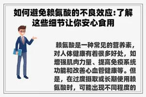 如何避免赖氨酸的不良效应:了解这些细节让你安心食用