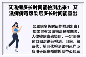艾滋病多长时间能检测出来？ 艾滋病病毒感染后多长时间能查出？