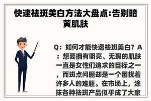 快速祛斑美白方法大盘点:告别暗黄肌肤