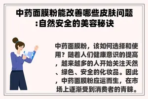 中药面膜粉能改善哪些皮肤问题:自然安全的美容秘诀