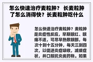 怎么快速治疗麦粒肿？ 长麦粒肿了怎么消得快？长麦粒肿吃什么药呢？