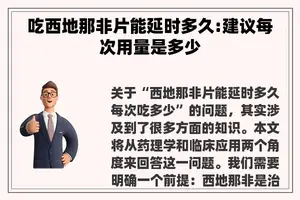 吃西地那非片能延时多久:建议每次用量是多少