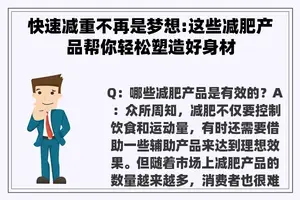快速减重不再是梦想:这些减肥产品帮你轻松塑造好身材