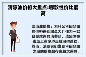 清凉油价格大盘点:哪款性价比最高