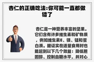 杏仁的正确吃法:你可能一直都做错了