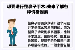 想要进行整鼻子手术:先来了解各种价格因素