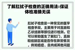 了解肛拭子检查的正确用法:保证体检准确无误