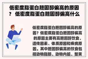 低密度脂蛋白胆固醇偏高的原因？ 低密度脂蛋白胆固醇偏高什么原因？