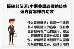 探秘老苗汤:中医典籍珍藏的传统偏方有怎样的功效 探秘老苗汤:中医典籍珍藏的传统偏方有怎样的功效