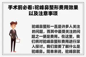 手术前必看:驼峰鼻整形费用效果以及注意事项