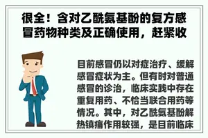 很全！含对乙酰氨基酚的复方感冒药物种类及正确使用，赶紧收藏