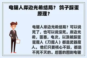 电锯人岸边光希结局? 鸽子踩蛋原理? 电锯人岸边光希结局? 鸽子踩蛋原理?