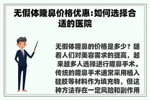 无假体隆鼻价格优惠:如何选择合适的医院