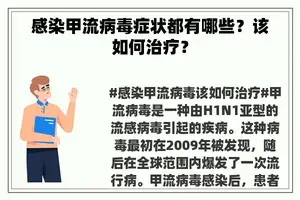 感染甲流病毒症状都有哪些？该如何治疗？