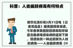 科普：人类偏肺病毒有何特点