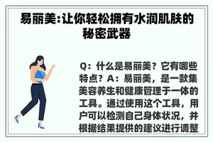 易丽美:让你轻松拥有水润肌肤的秘密武器