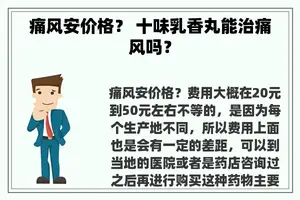 痛风安价格？ 十味乳香丸能治痛风吗？