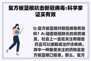 复方板蓝根抗击新冠病毒:科学家证实有效
