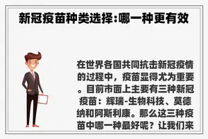 新冠疫苗种类选择:哪一种更有效