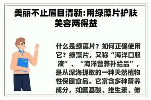 美丽不止眉目清新:用绿藻片护肤美容两得益