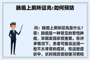 肠癌上厕所征兆:如何预防