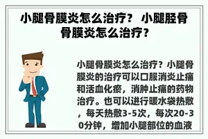 小腿骨膜炎怎么治疗？ 小腿胫骨骨膜炎怎么治疗？