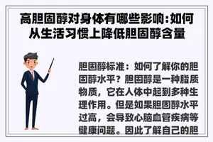 高胆固醇对身体有哪些影响:如何从生活习惯上降低胆固醇含量