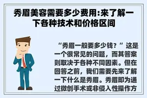 秀眉美容需要多少费用:来了解一下各种技术和价格区间