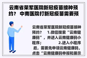 云南省荣军医院新冠疫苗接种预约？ 中南医院打新冠疫苗需要预约吗？