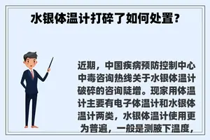 水银体温计打碎了如何处置？