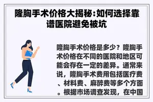 隆胸手术价格大揭秘:如何选择靠谱医院避免被坑