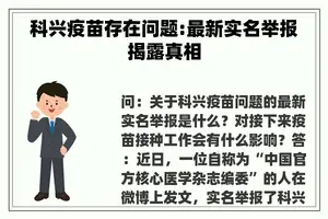 科兴疫苗存在问题:最新实名举报揭露真相