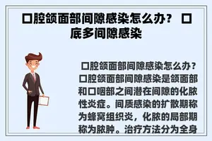 口腔颌面部间隙感染怎么办？ 口底多间隙感染