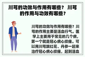 川芎的功效与作用有哪些？ 川芎的作用与功效有哪些？