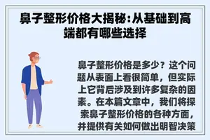 鼻子整形价格大揭秘:从基础到高端都有哪些选择